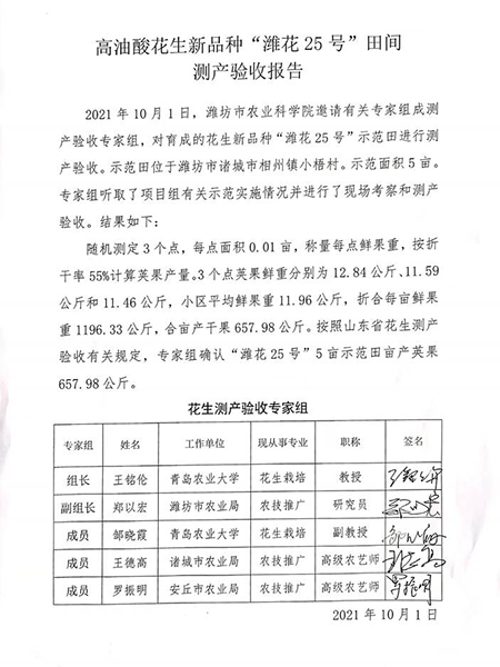 高油酸花生新品種“濰花25號(hào)”田間測產(chǎn)驗(yàn)收報(bào)告